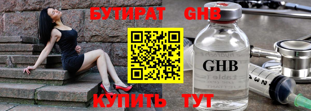 Бутират оксибутират Протвино