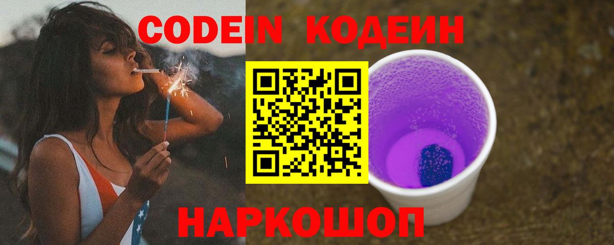 Кодеин Purple Drank Протвино